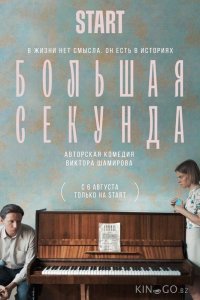 Большая секунда 1 13