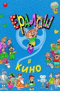 Ералаш в кино Ералаш в кино