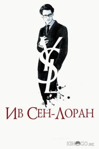 Ив Сен-Лоран 