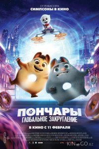 Пончары. Глобальное закругление Пончары. Глобальное закругление