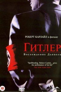 Гитлер: Восхождение дьявола Гитлер: Восхождение дьявола