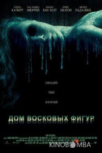 Дом восковых фигур Дом восковых фигур