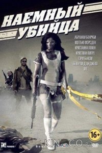Наемный убийца Наемный убийца