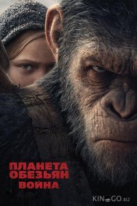 Планета обезьян: Война 