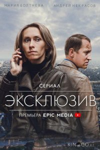 Эксклюзив 1 4