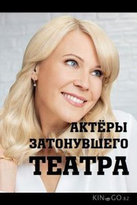 Актеры затонувшего театра Актеры затонувшего театра 1 2
