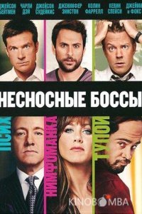 Несносные боссы 