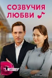 Созвучия любви Созвучия любви 1 4