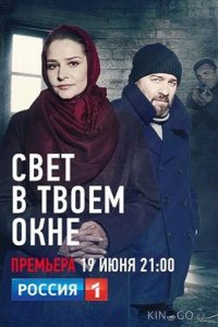 Свет в твоем окне 1 4