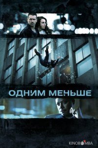 Одним меньше Одним меньше