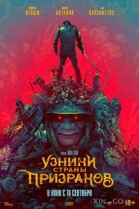 Узники страны призраков 