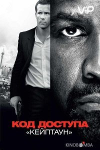 Код доступа Кейптаун Код доступа Кейптаун