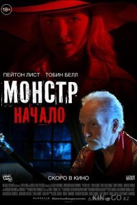 Монстр: Начало Монстр: Начало
