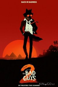 Плохие парни 2 