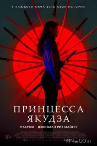 Принцесса якудза 