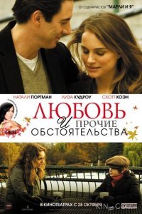 Любовь и прочие обстоятельства Любовь и прочие обстоятельства