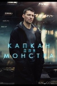 Капкан для монстра 1 16