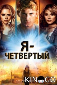 Я – Четвертый 