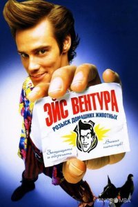Эйс Вентура: Розыск домашних животных 