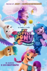 My Little Pony: Новое поколение My Little Pony: Новое поколение