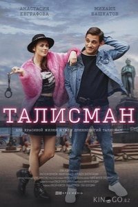 Талисман 1 10