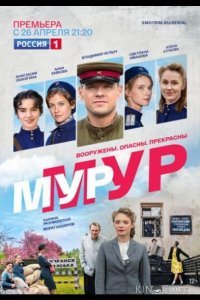 Мур-Мур 1 8