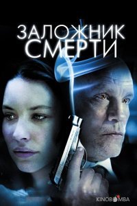 Заложник смерти 