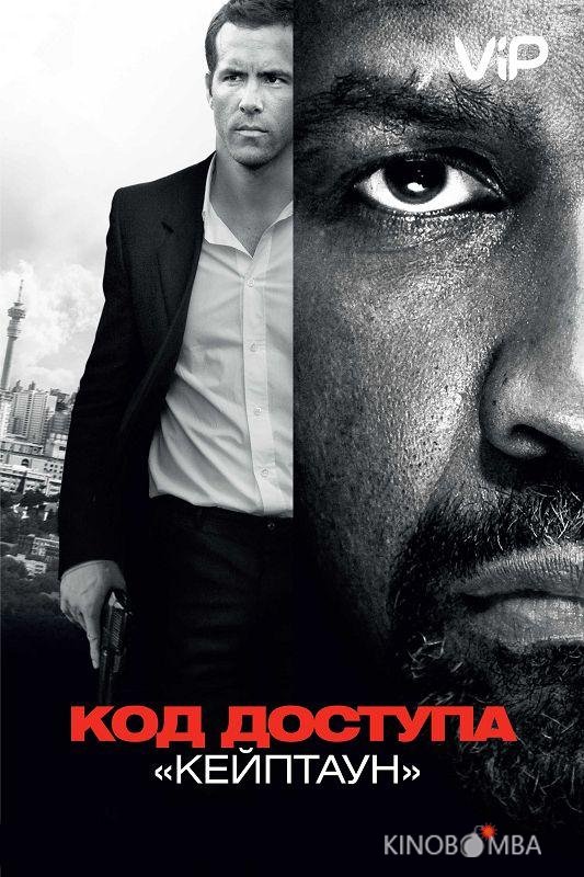 Код доступа Кейптаун