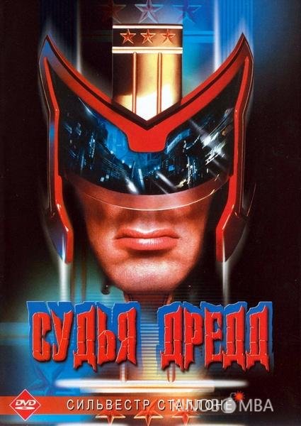 Судья Дредд