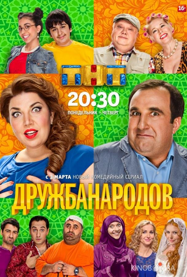 Дружба народов