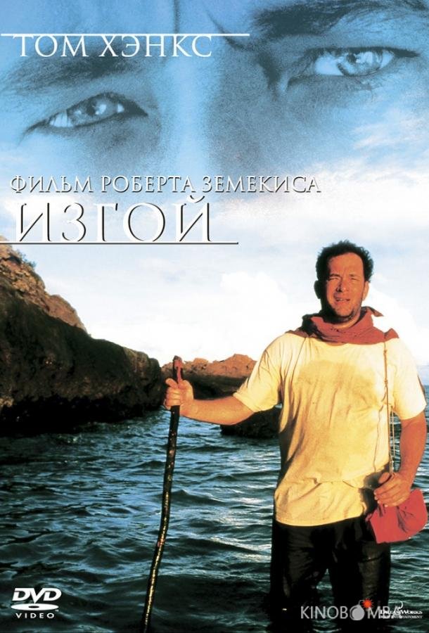 Изгой