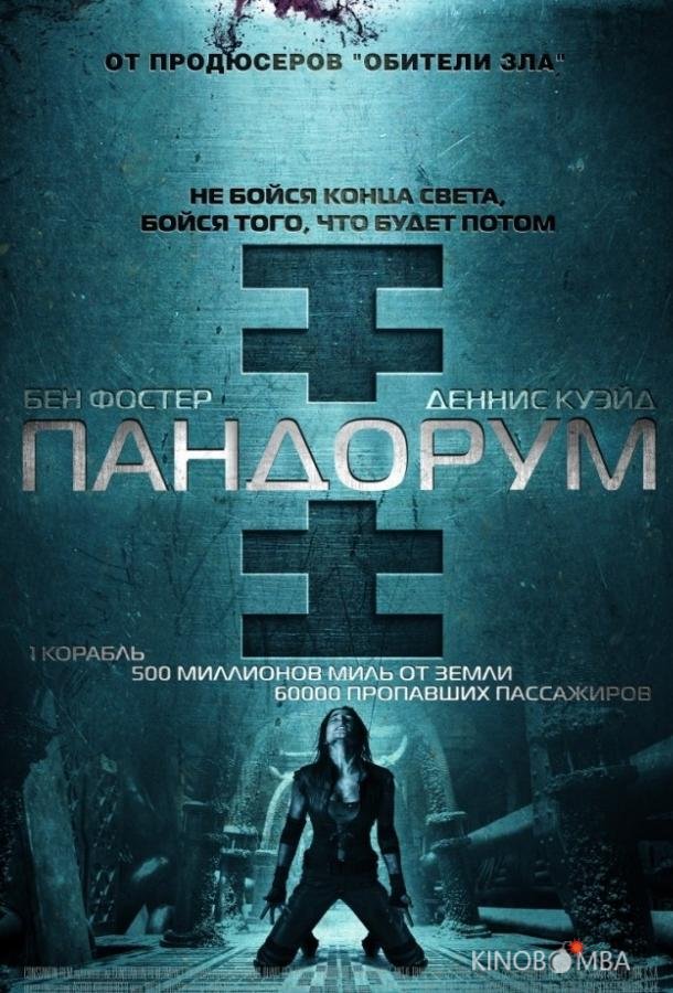 Пандорум