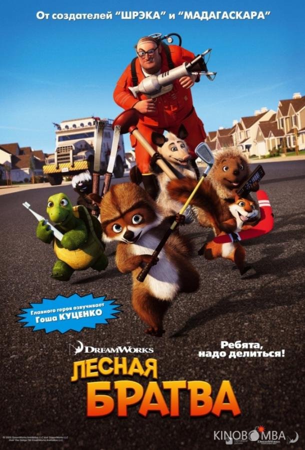 Лесная братва
