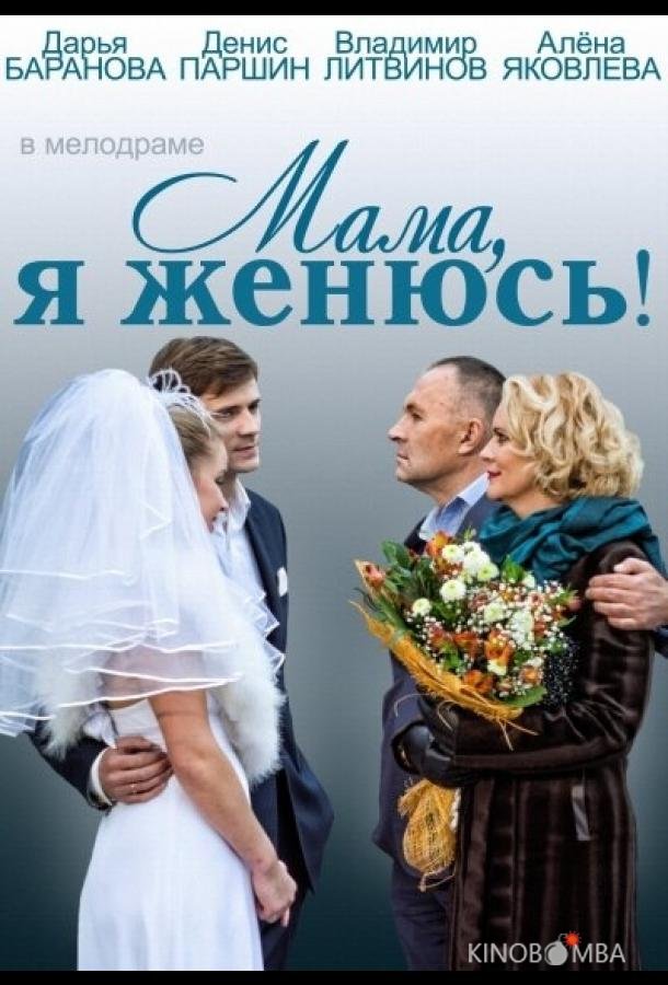 Мама, я женюсь!