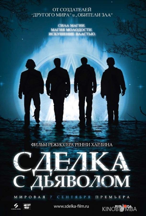 Сделка с дьяволом
