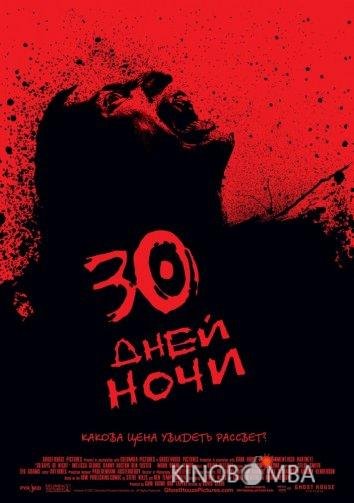 30 дней ночи