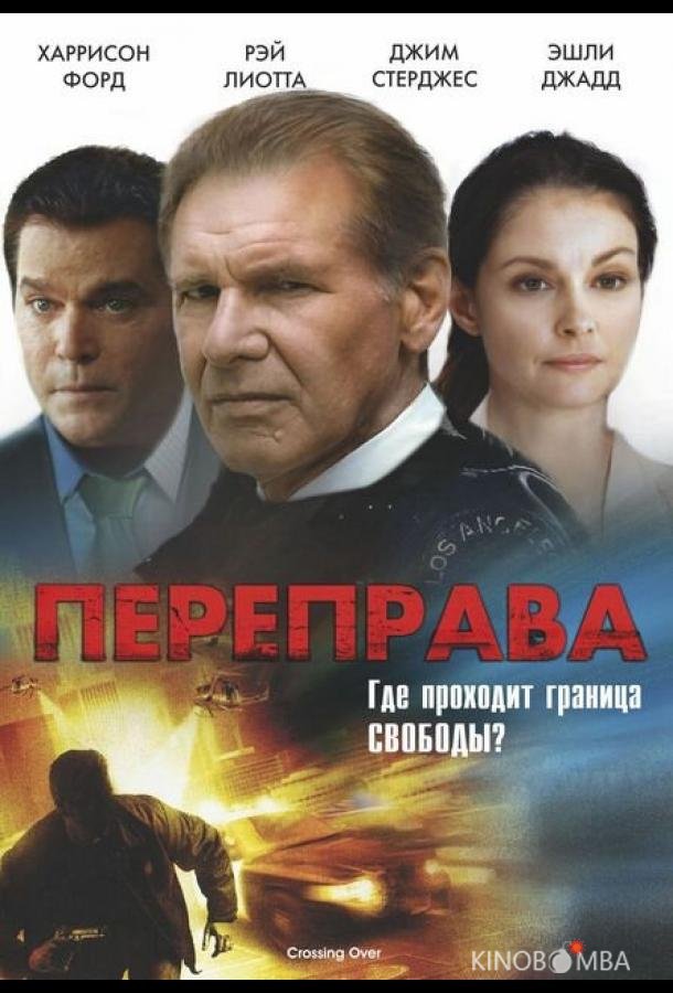 Переправа