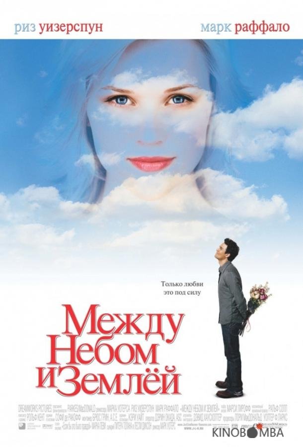 Между небом и землей