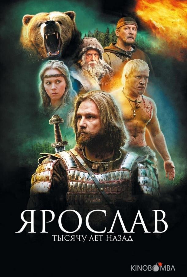 Ярослав. Тысячу лет назад