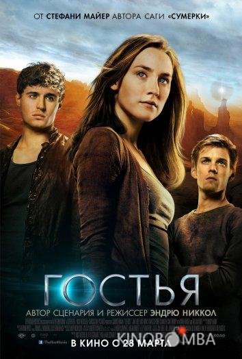 Гостья