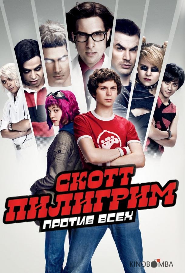 Скотт Пилигрим против всех