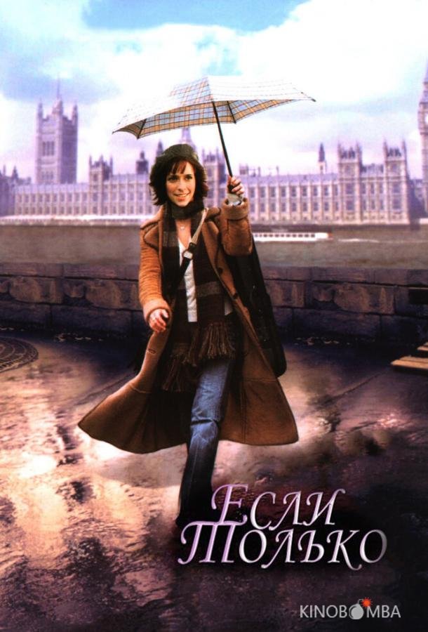 Если только