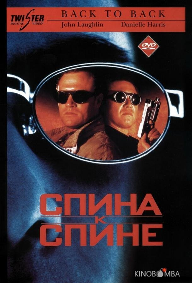 Спина к спине
