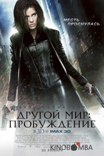 Другой мир 4: Пробуждение