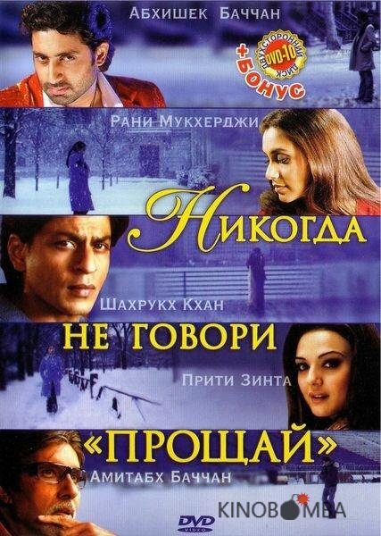 Никогда не говори Прощай