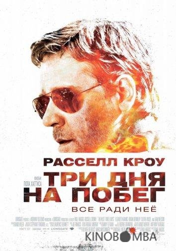Три дня на побег