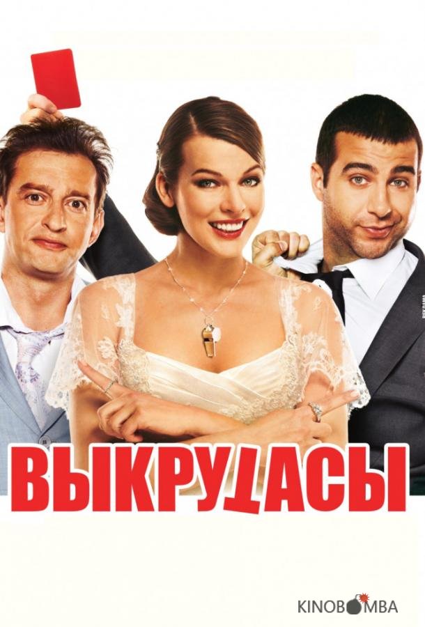 Выкрутасы