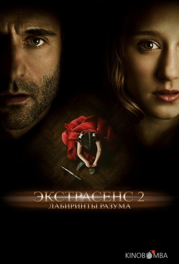 Экстрасенс 2: Лабиринты разума