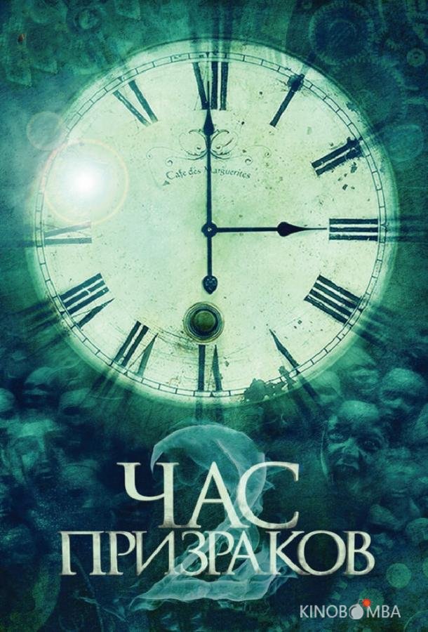 Час призраков 2