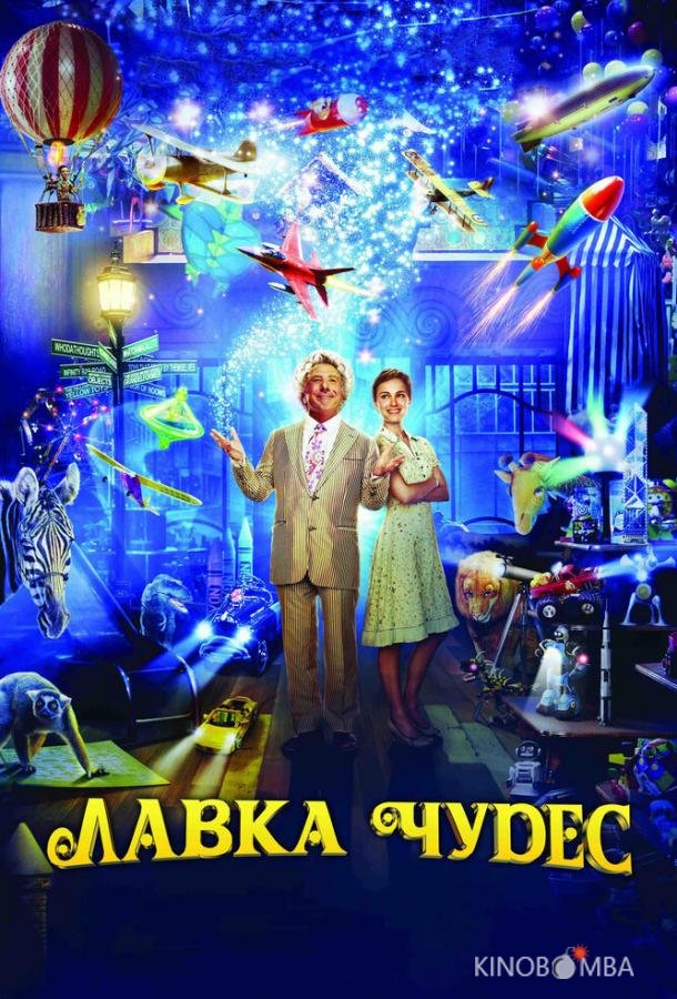 Лавка чудес